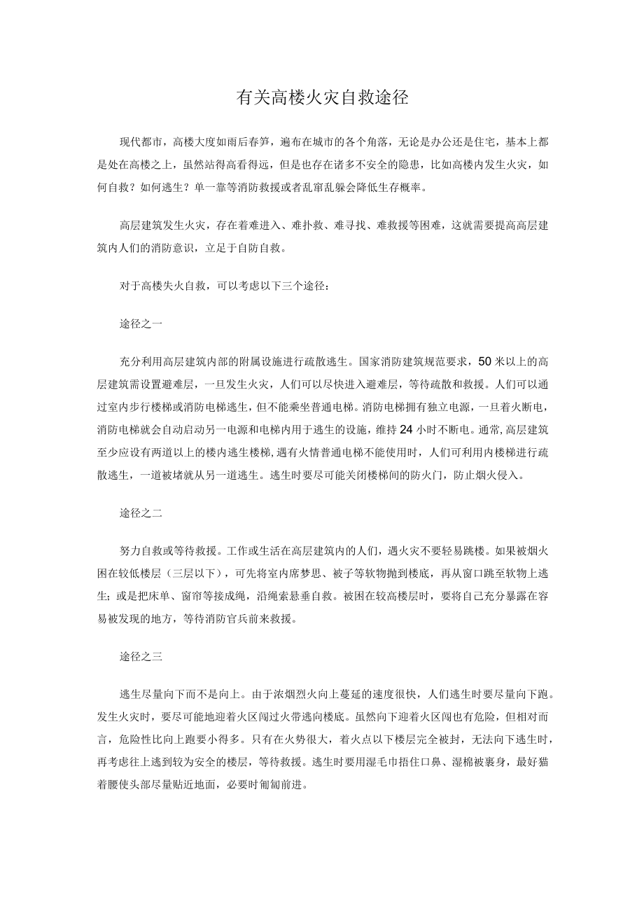 有关高楼火灾自救方法.docx_第1页