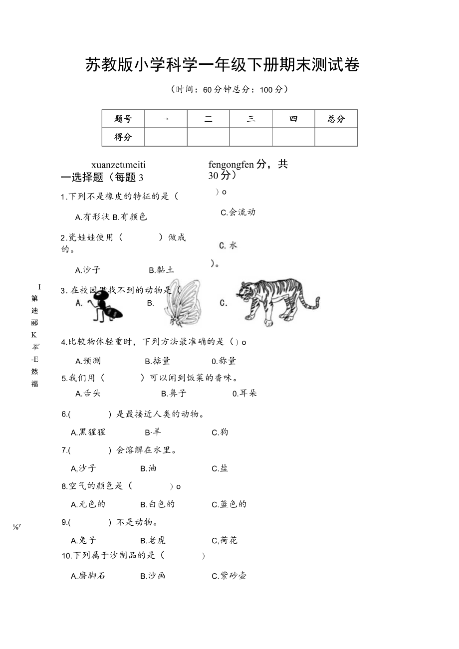 苏教版小学科学一年级下册期末测试卷A附答案.docx_第1页