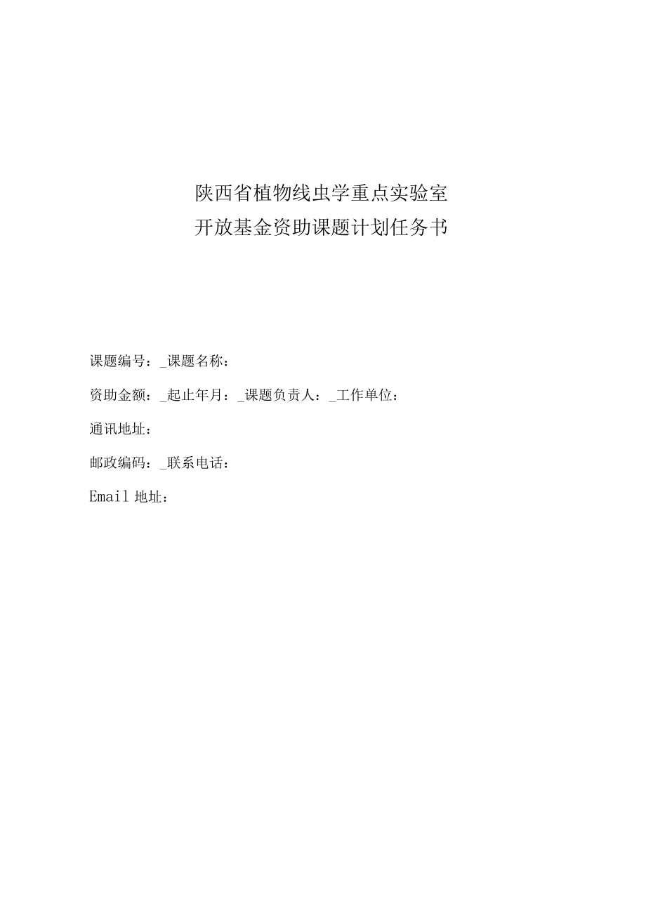 陕西省植物线虫学重点实验室开放基金资助课题计划任务书.docx_第1页