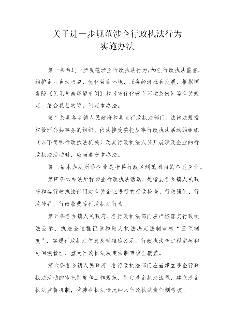 关于进一步规范涉企行政执法行为的实施办法.docx_第1页