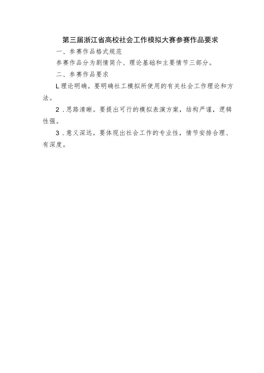 第三届浙江省高校社会工作模拟大赛报名表.docx_第2页