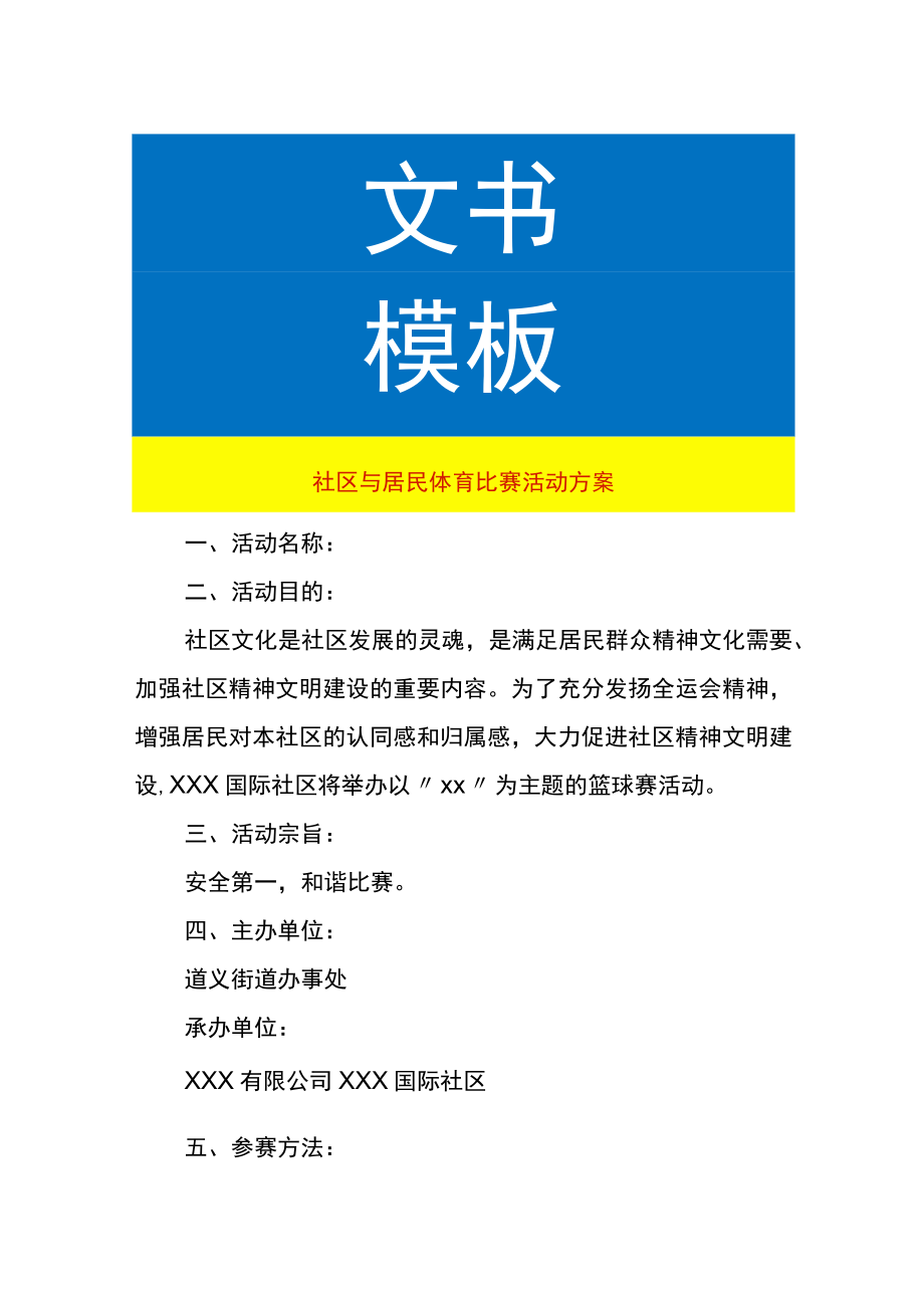 社区与居民体育比赛活动方案.docx_第1页