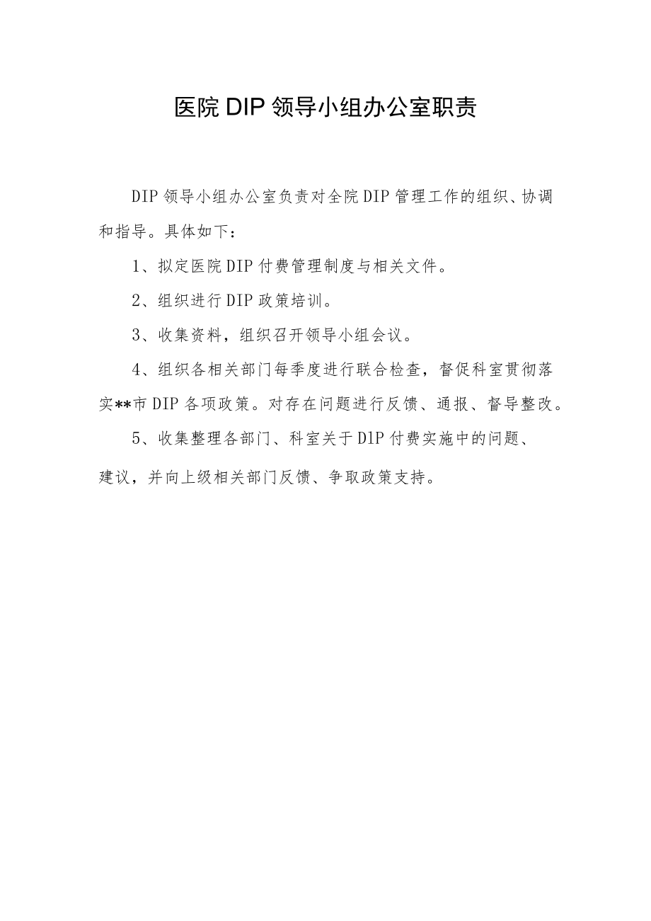 医院DIP领导小组办公室职责.docx_第1页