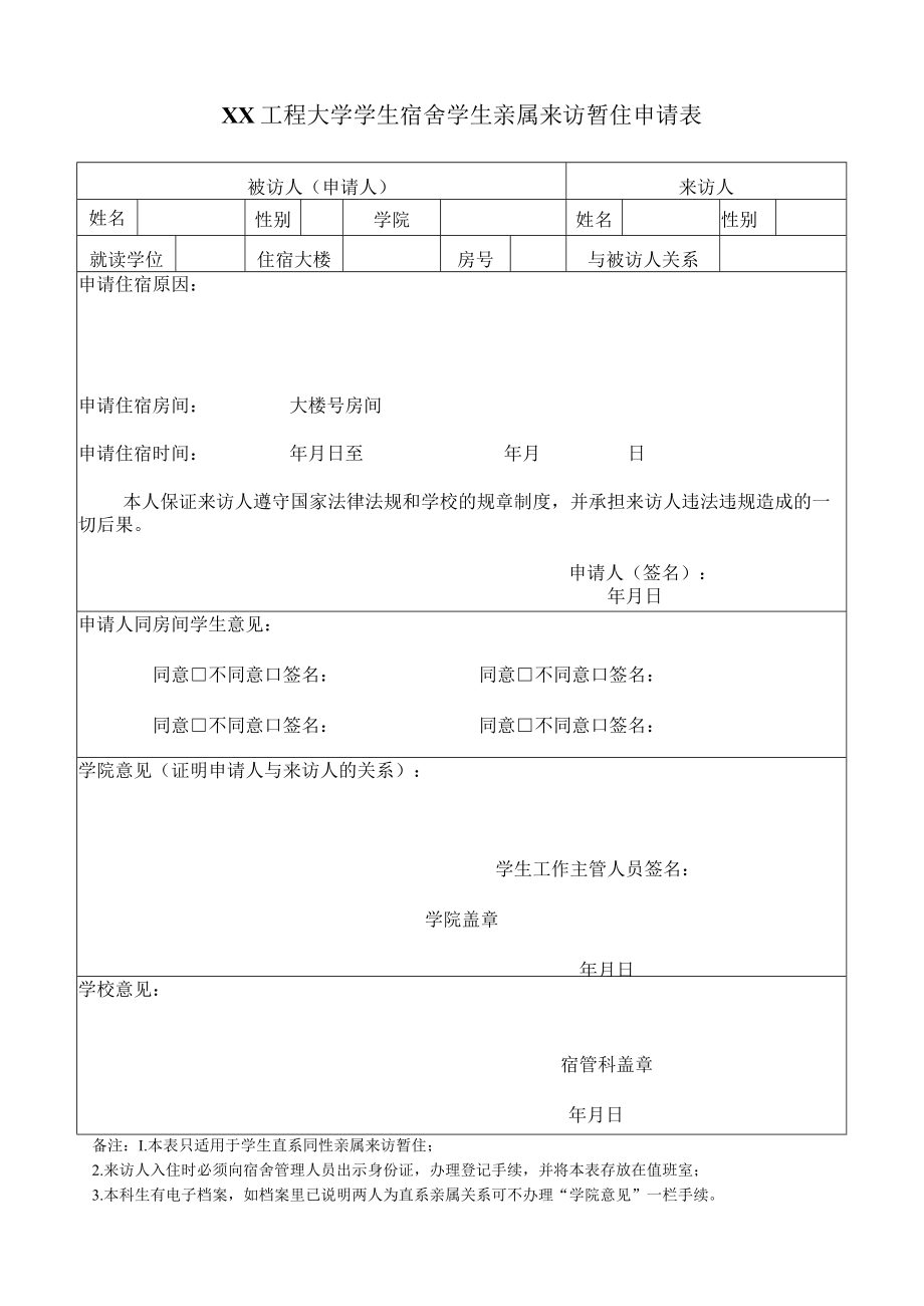 XX工程大学学生宿舍学生亲属来访暂住申请表.docx_第1页