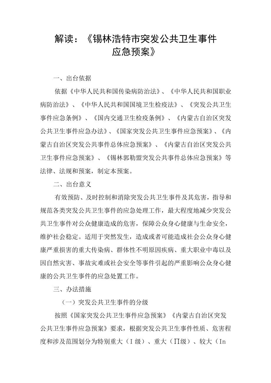 解读《锡林浩特市突发公共卫生事件应急预案》.docx_第1页