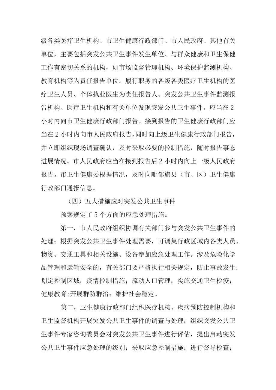 解读《锡林浩特市突发公共卫生事件应急预案》.docx_第3页