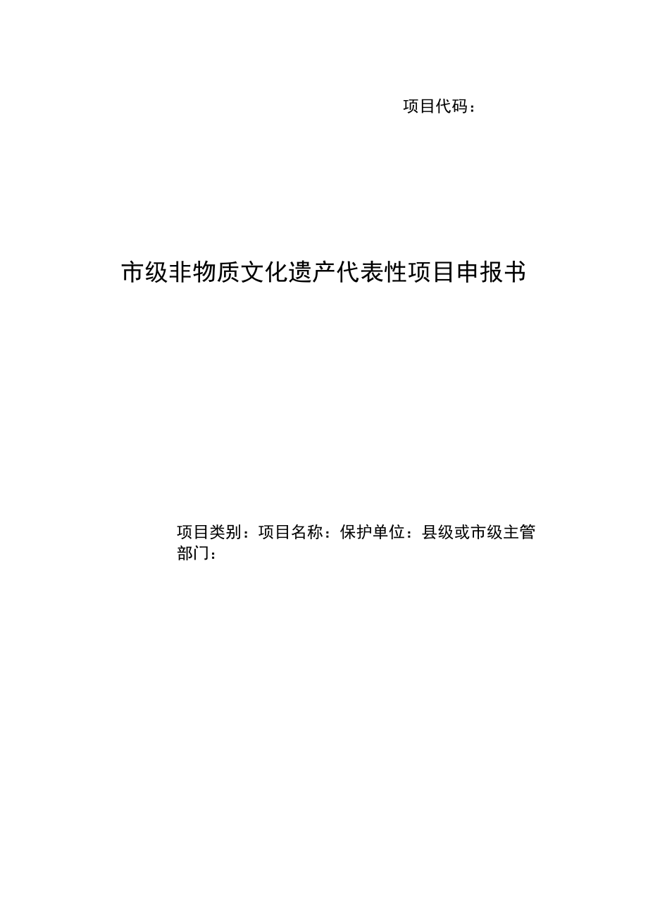 项目代码市级非物质文化遗产代表性项目申报书.docx_第1页