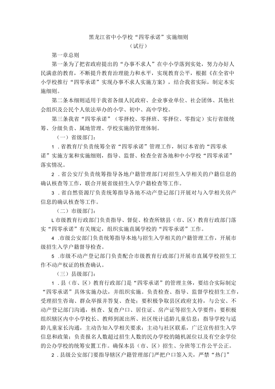 黑龙江省中小学校“四零承诺”实施细则.docx_第1页