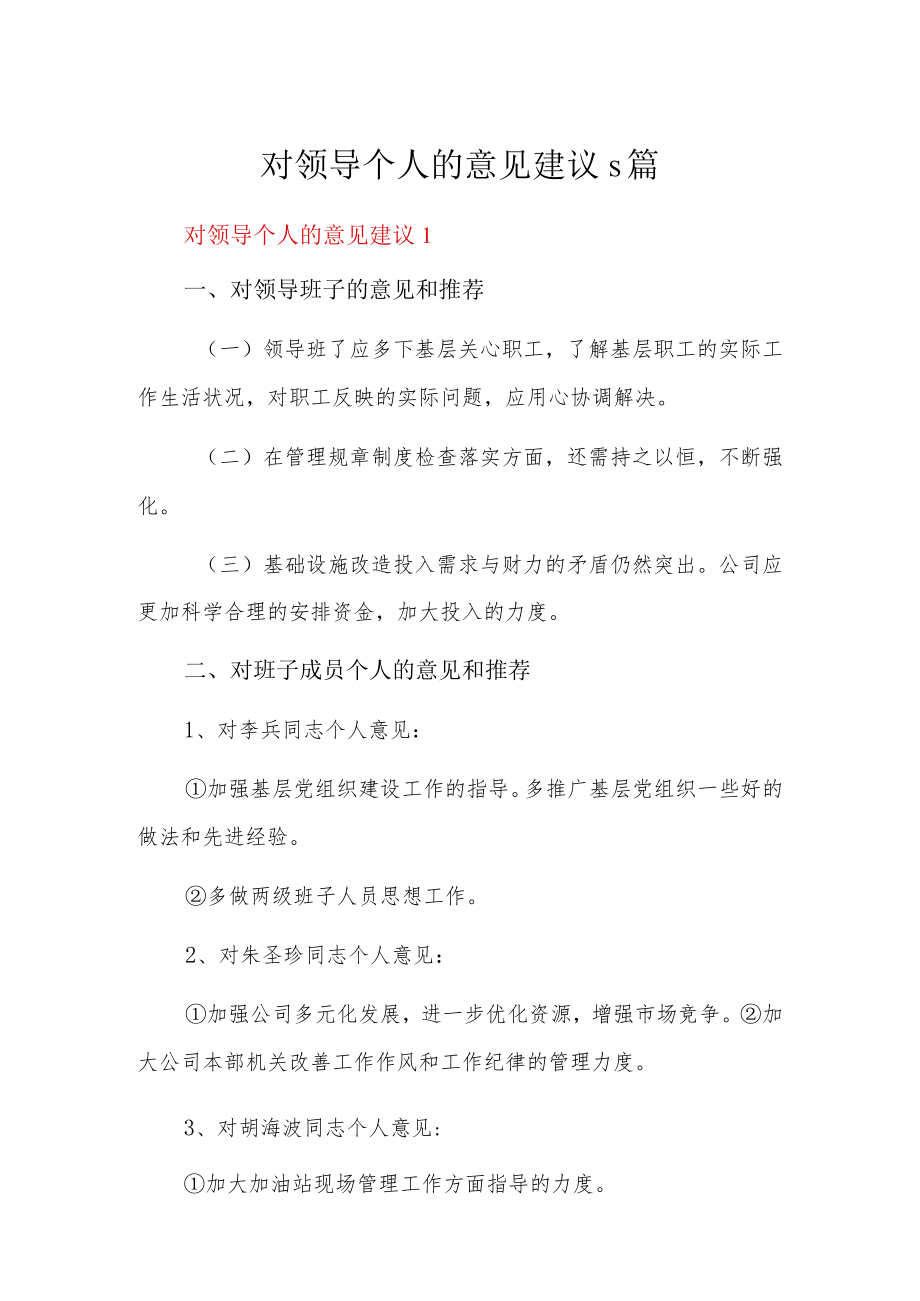 对领导个人的意见建议5篇.docx_第1页