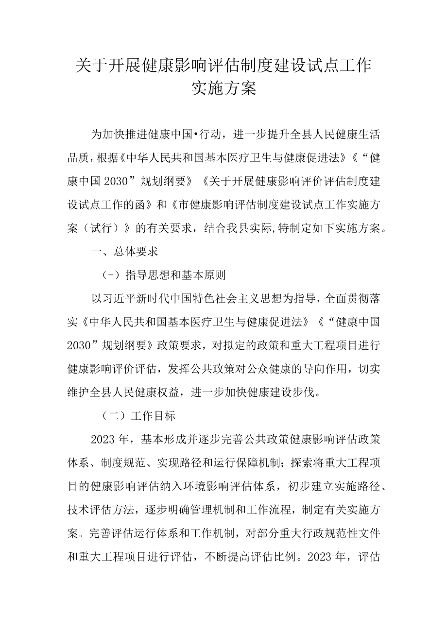 关于开展健康影响评估制度建设试点工作实施方案.docx_第1页