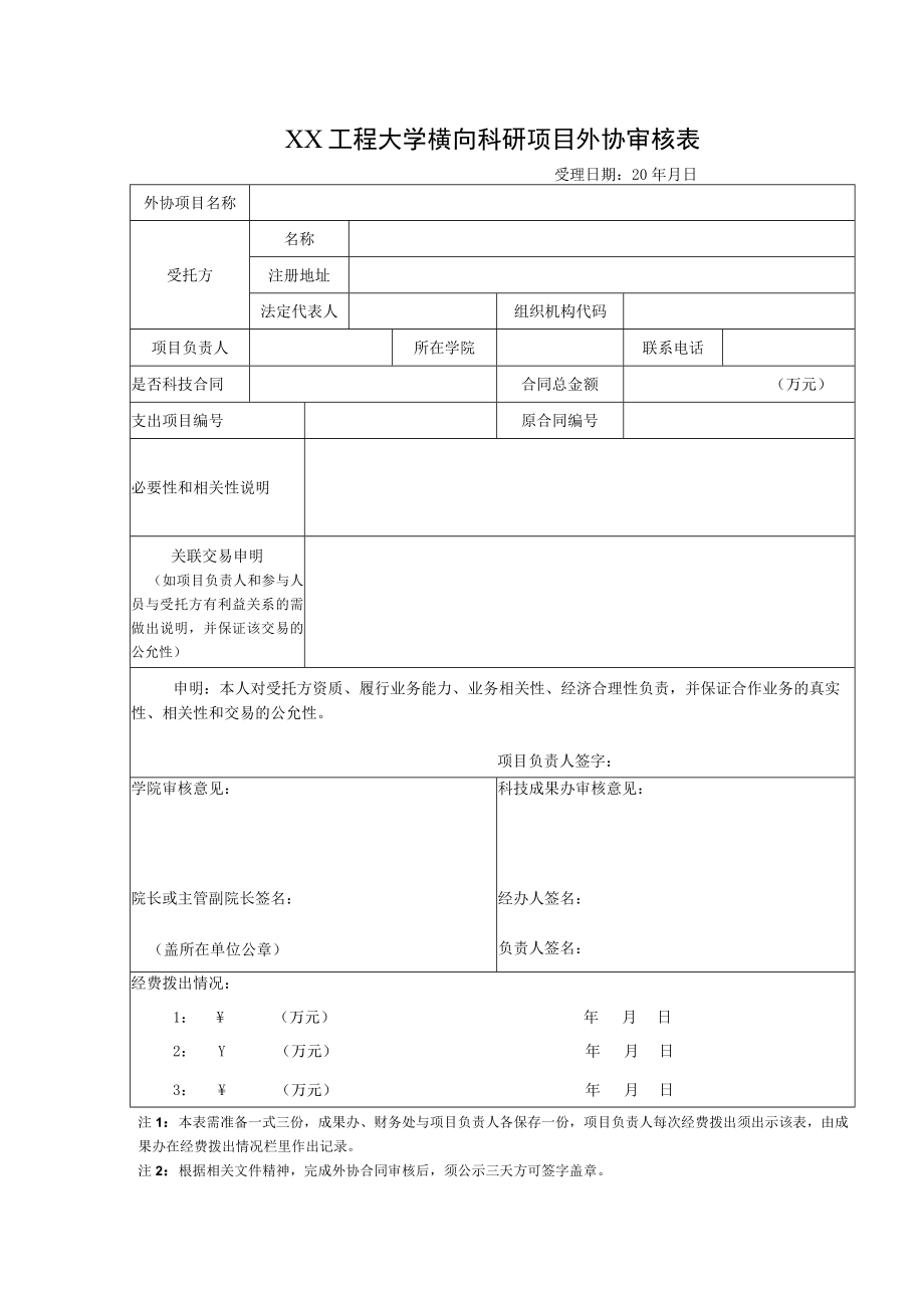 XX工程大学横向科研项目外协审核表.docx_第1页