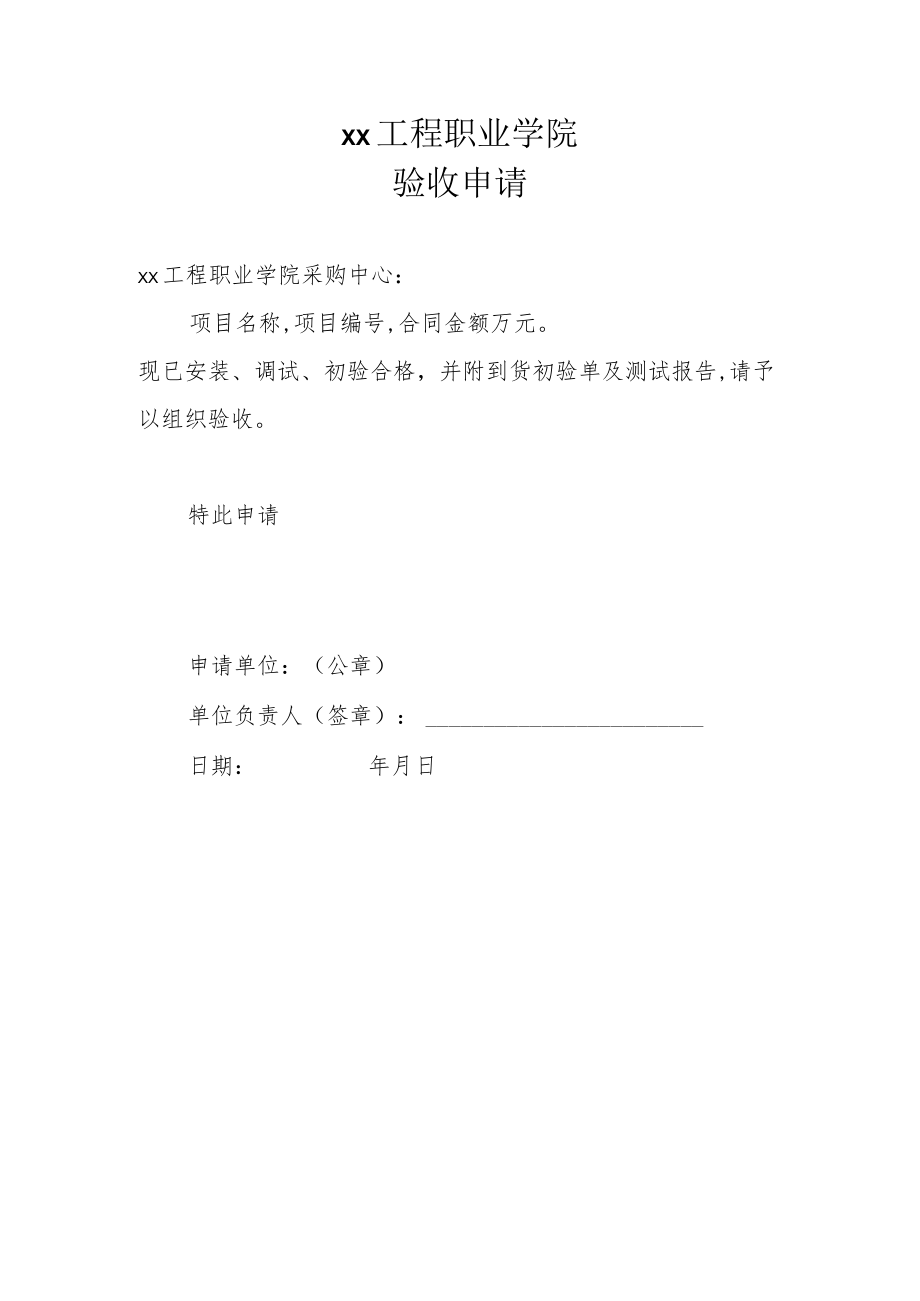 xx工程职业学院验收申请.docx_第1页