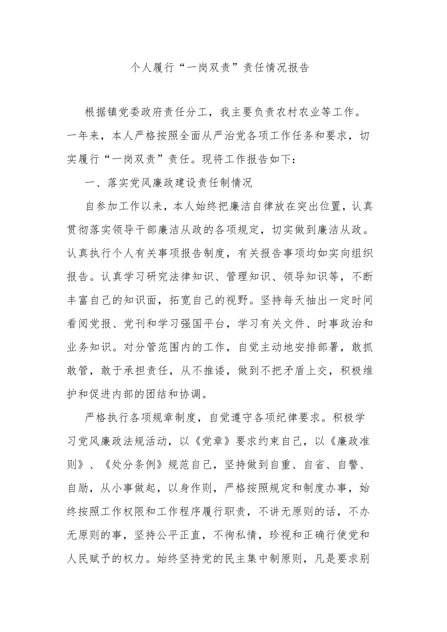 个人履行“一岗双责”责任情况报告.docx_第1页