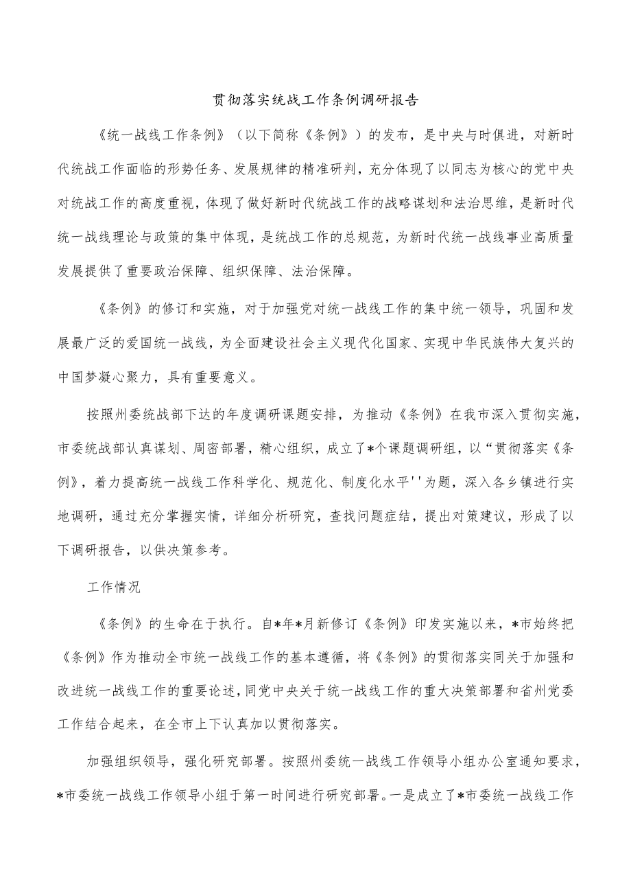 贯彻落实统战工作条例调研报告.docx_第1页