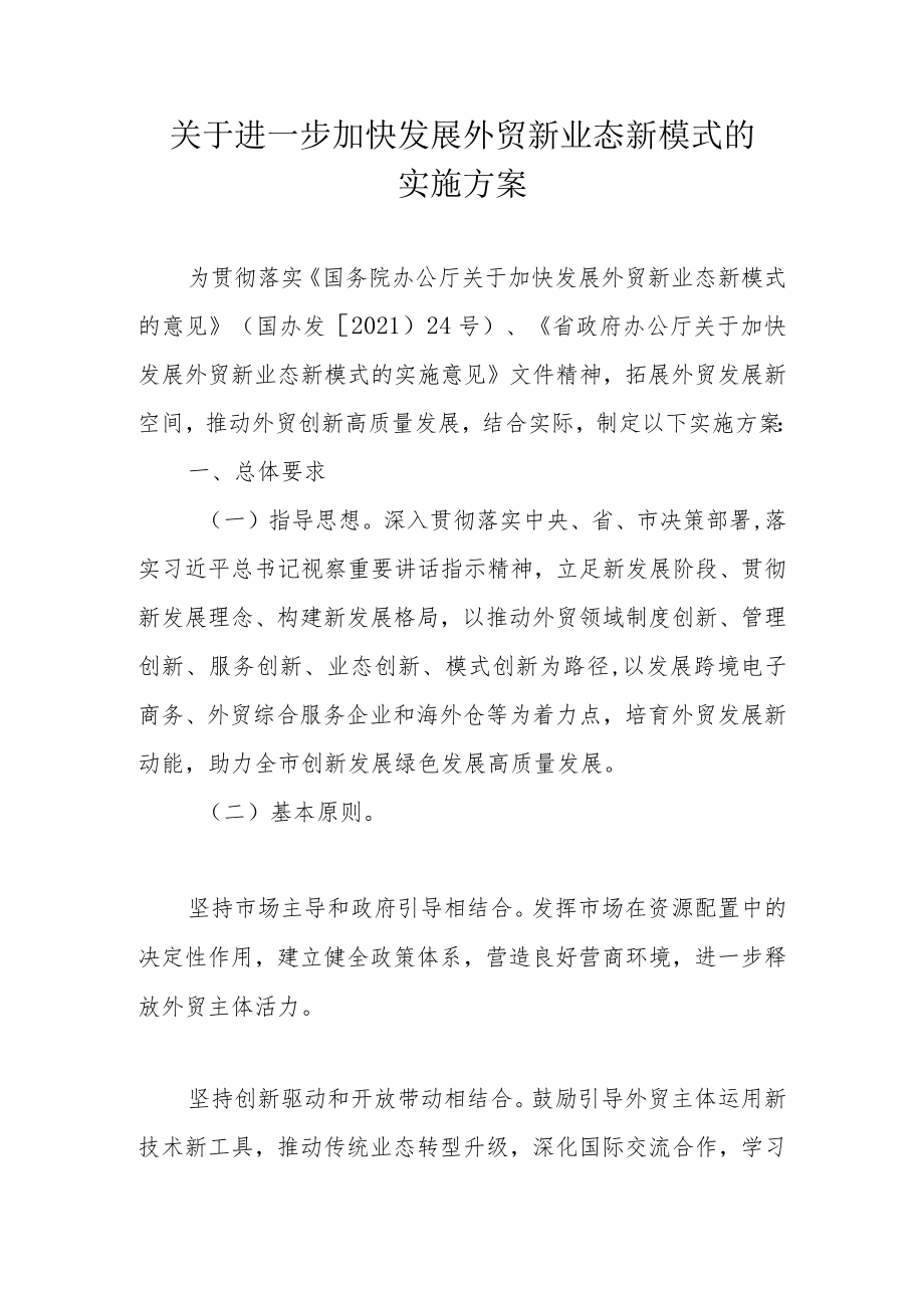 关于进一步加快发展外贸新业态新模式的实施方案.docx_第1页