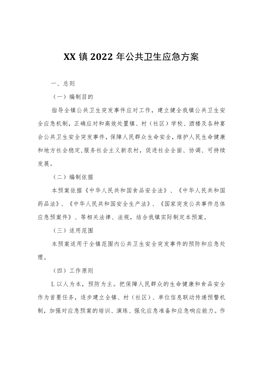 XX镇2022年公共卫生应急方案.docx_第1页