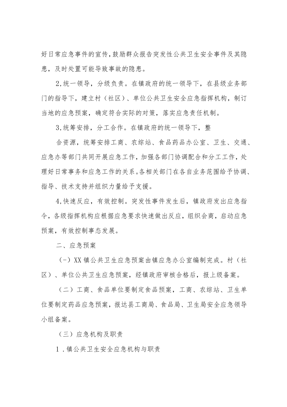 XX镇2022年公共卫生应急方案.docx_第2页