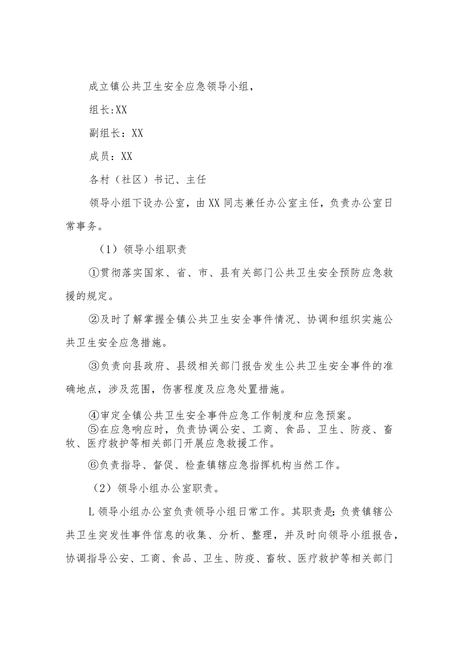 XX镇2022年公共卫生应急方案.docx_第3页