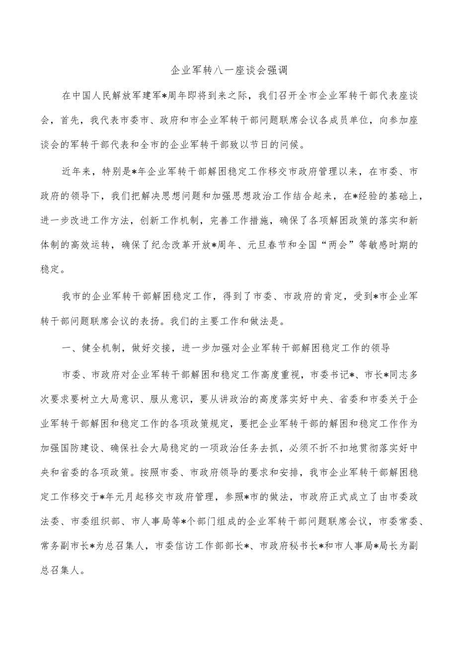 企业军转八一座谈会强调.docx_第1页