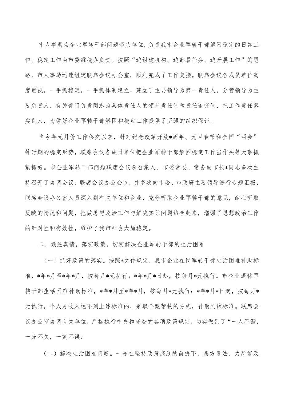 企业军转八一座谈会强调.docx_第2页