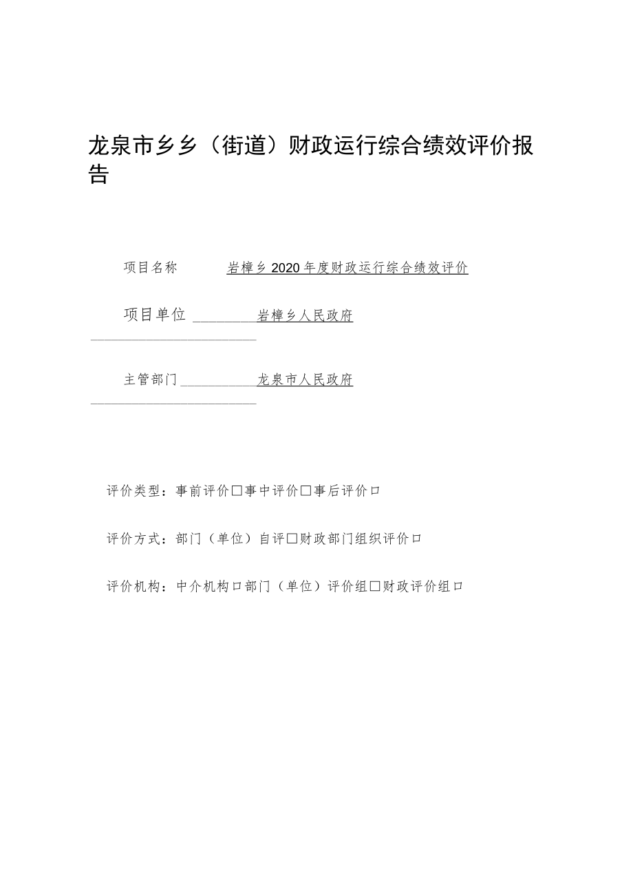 龙泉市乡乡街道财政运行综合绩效评价报告.docx_第1页