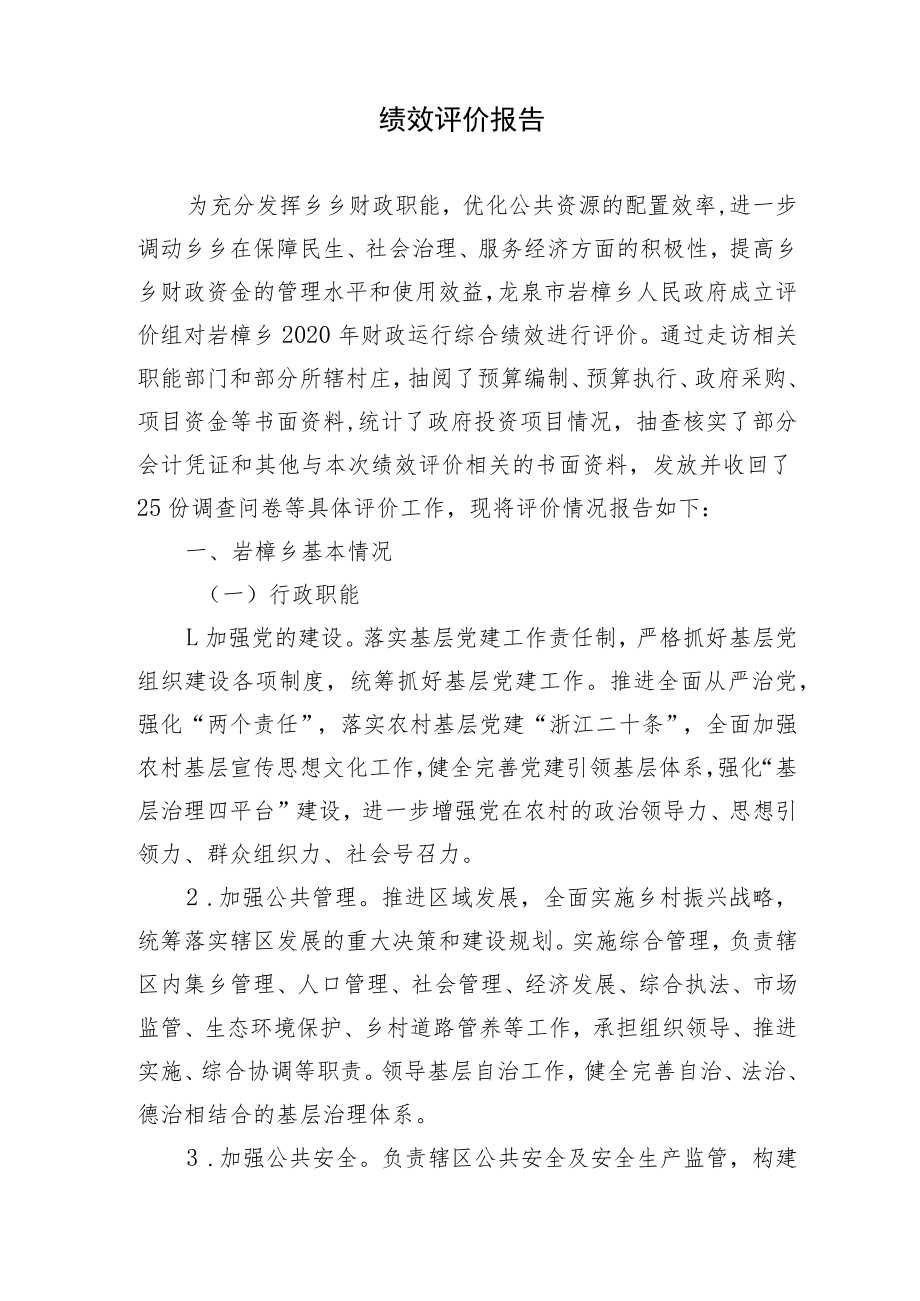 龙泉市乡乡街道财政运行综合绩效评价报告.docx_第3页