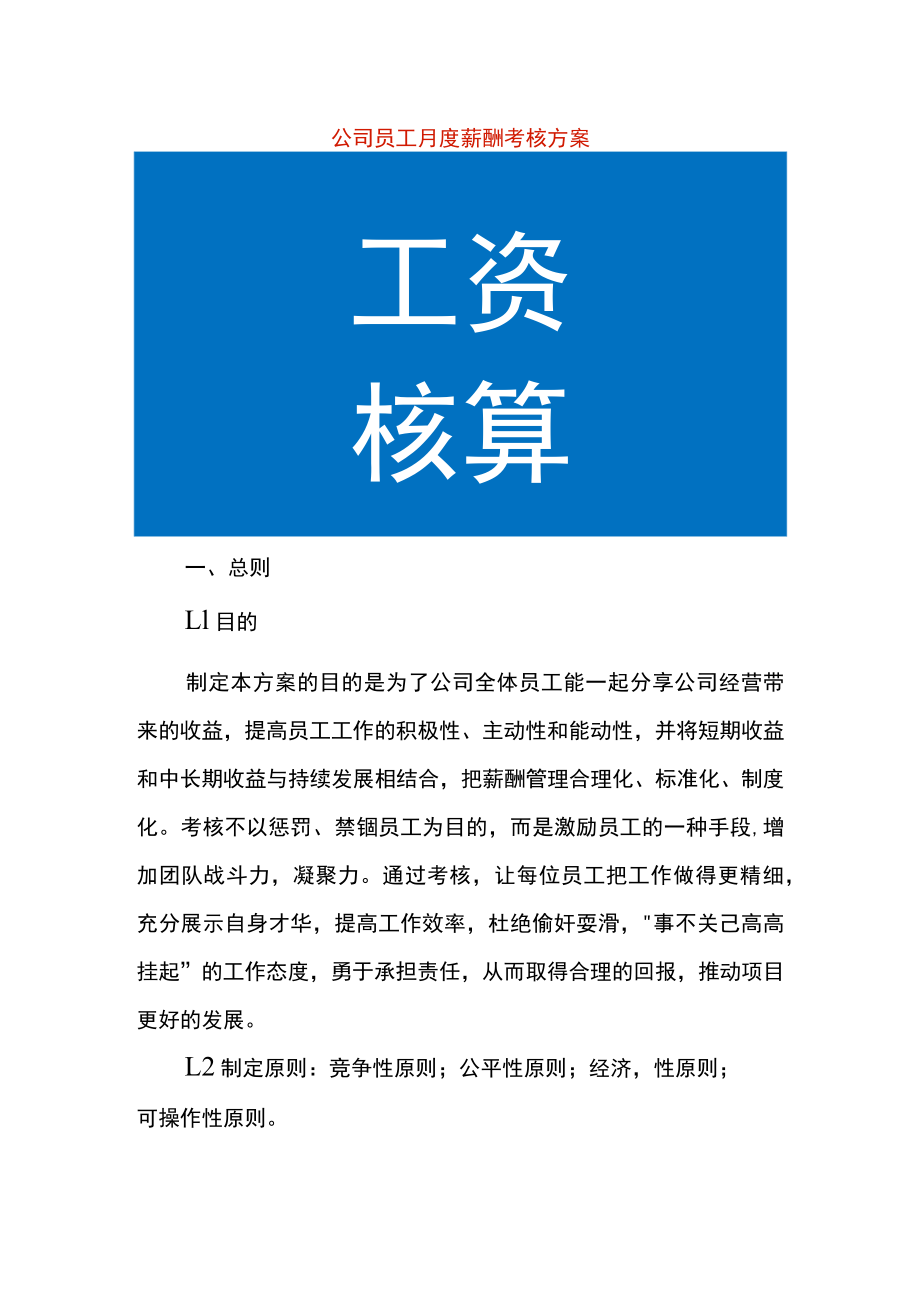 公司员工月度薪酬考核方案.docx_第1页