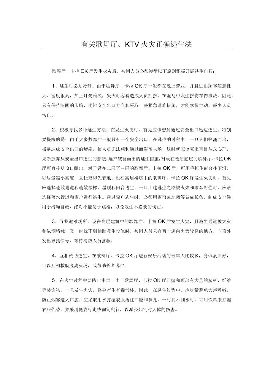 有关歌舞厅、KTV火灾正确逃生法.docx_第1页