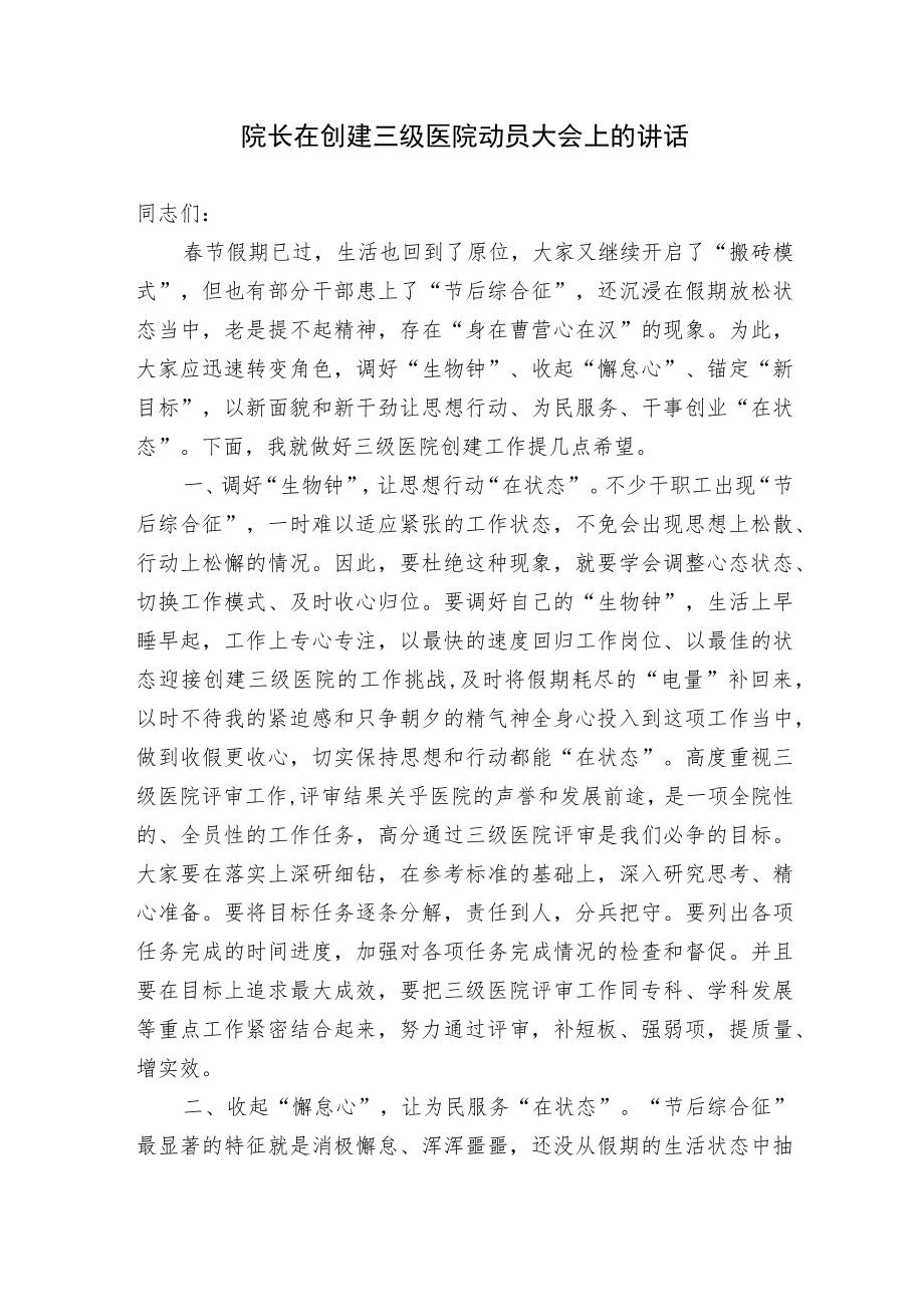 院长党委书记在2023年创建三级医院动员大会上的讲话.docx_第1页