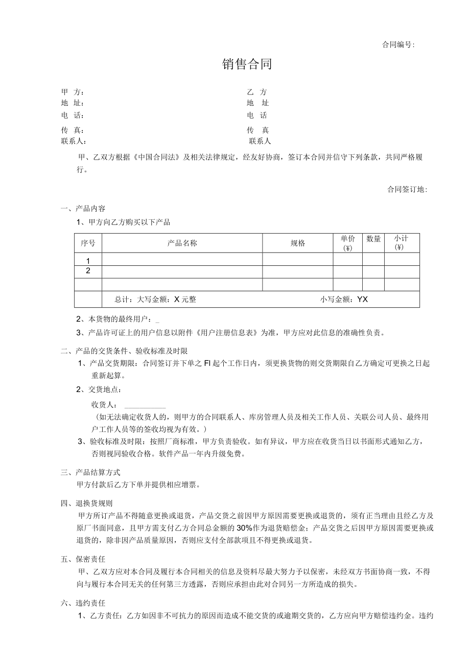 产品销售合同(模板).docx_第1页