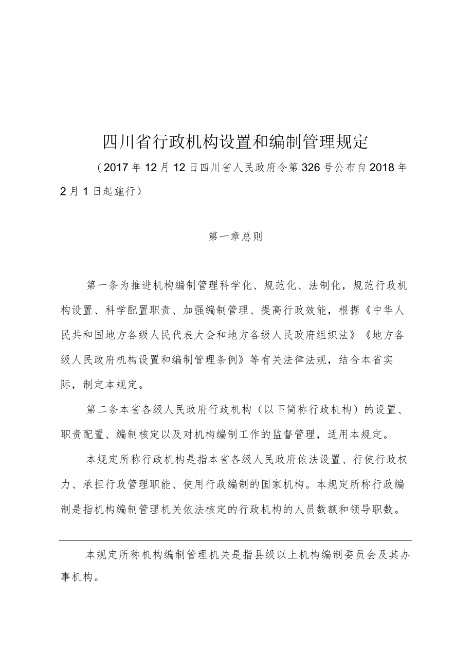 四川省行政机构设置和编制管理规定（2018年）.docx_第1页