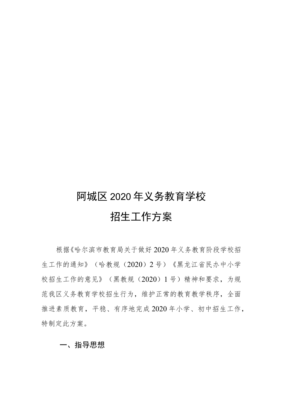 阿城区2020年义务教育学校招生工作方案.docx_第1页