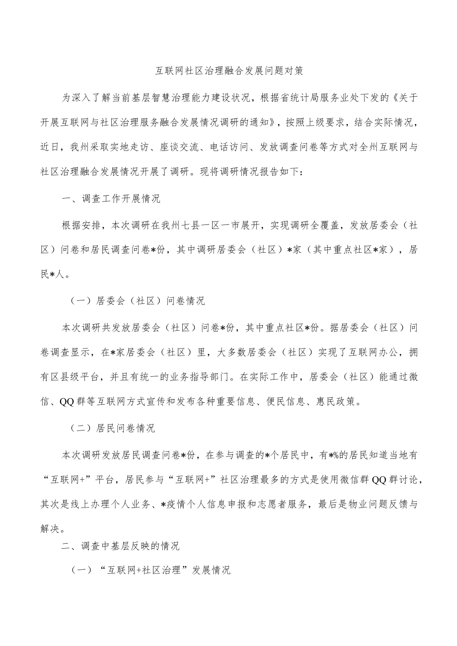 互联网社区治理融合发展问题对策.docx_第1页