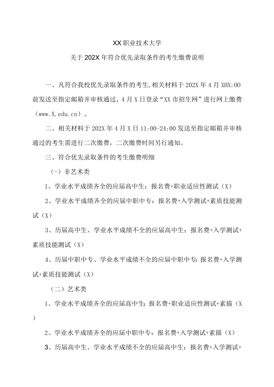 XX职业技术大学关于202X年符合优先录取条件的考生缴费说明.docx_第1页