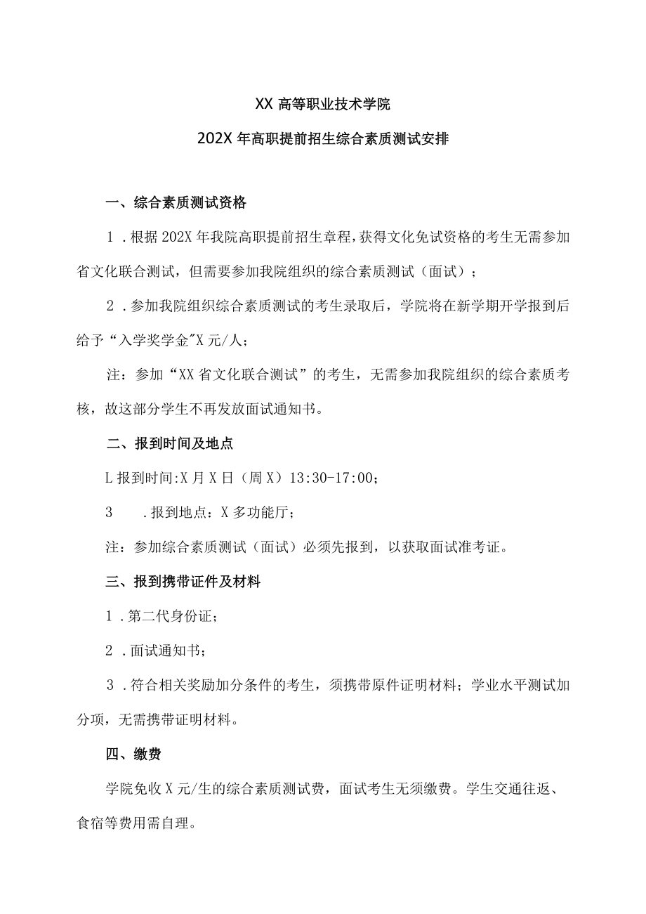 XX高等职业技术学院202X年高职提前招生综合素质测试安排.docx_第1页