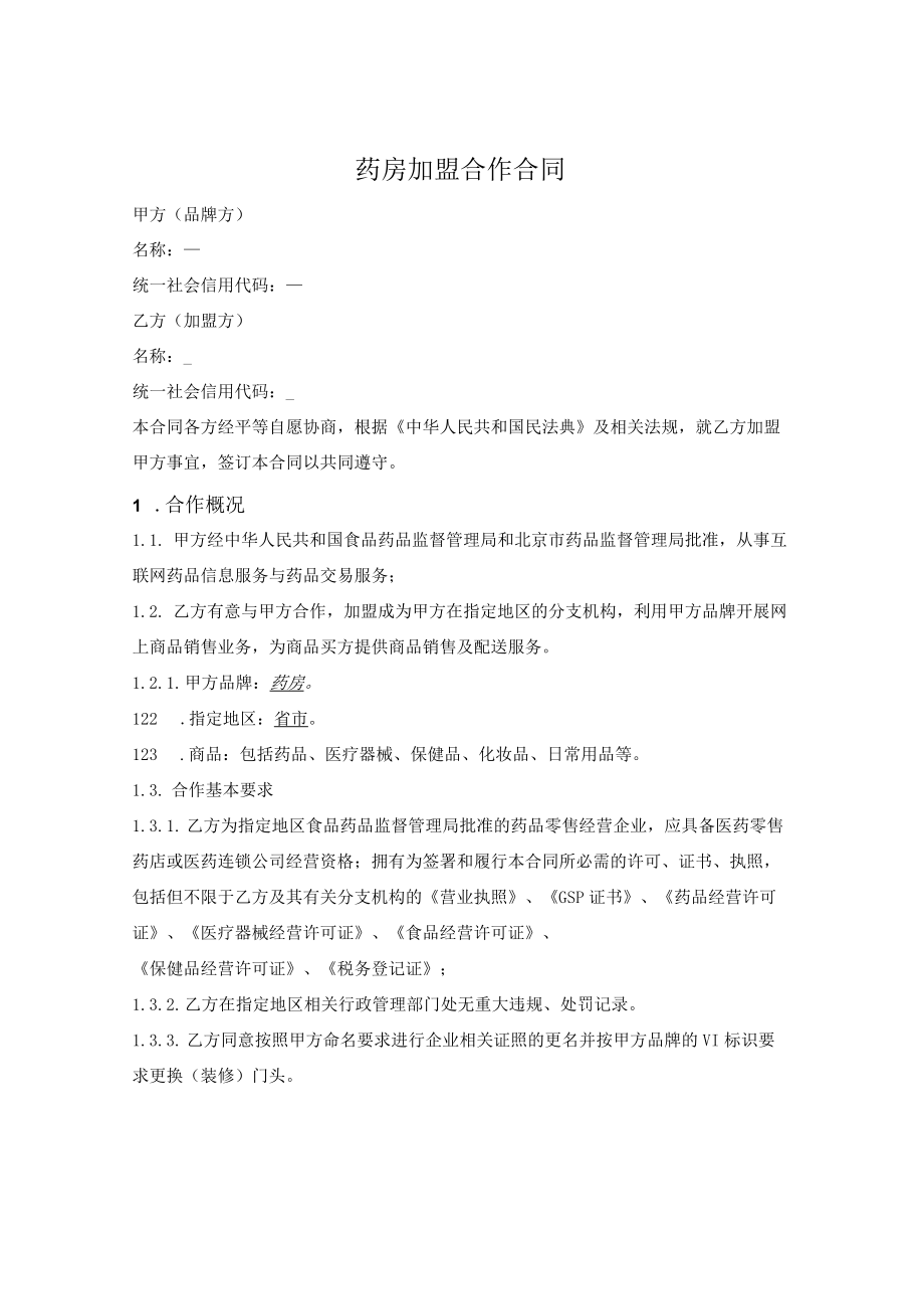 药房加盟合作合同.docx_第1页