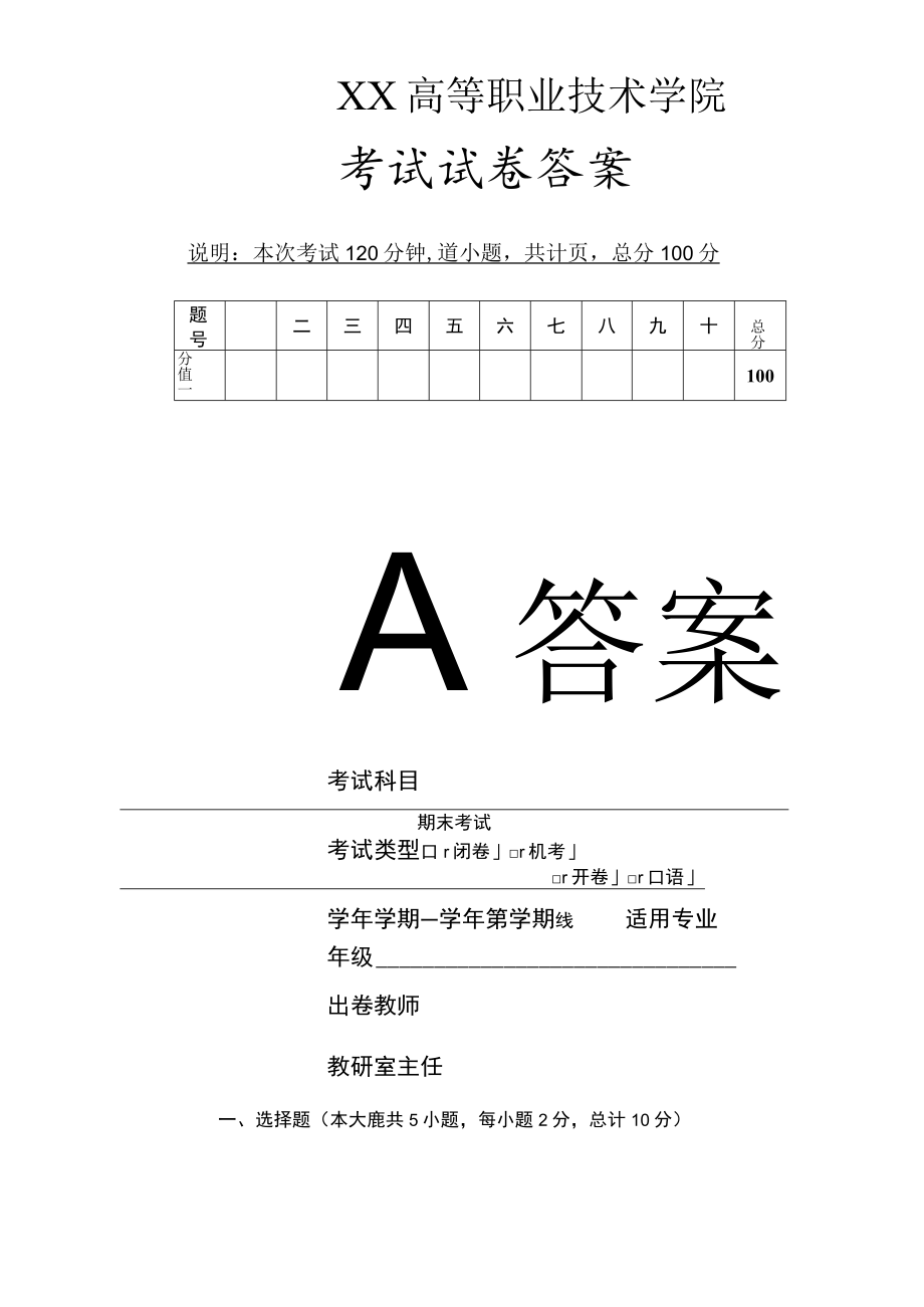 XX高等职业技术学院期末考试试卷答案模板(A卷).docx_第1页