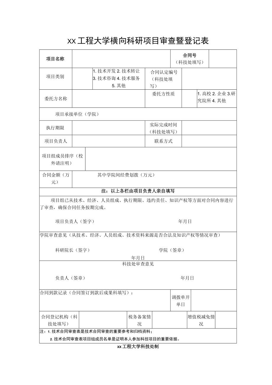 xx工程大学横向科研项目审查暨登记表.docx_第1页