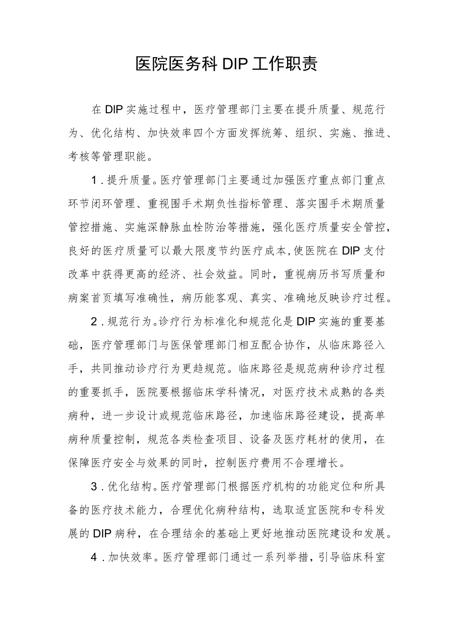 医院医务科DIP工作职责.docx_第1页