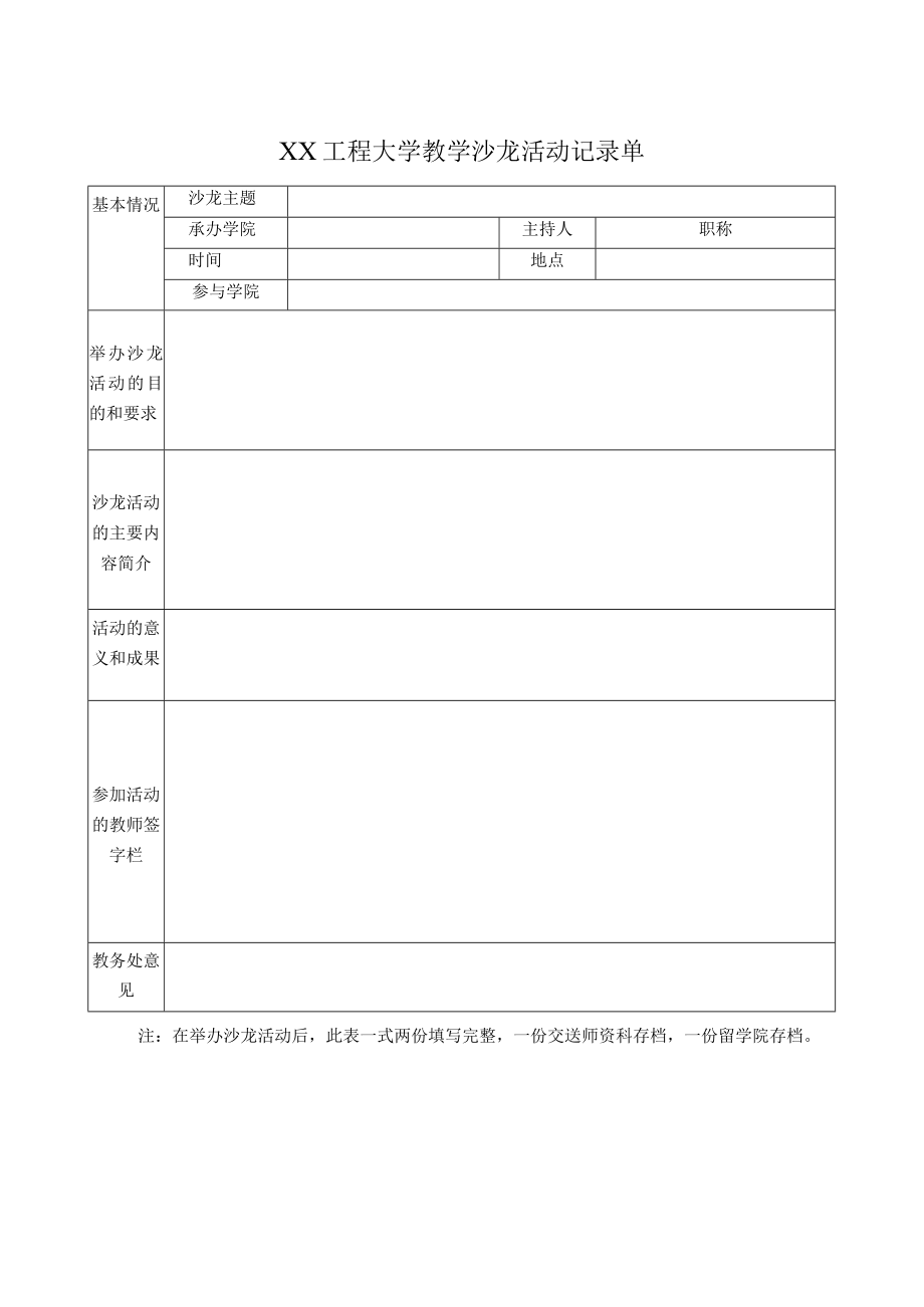 XX工程大学教学沙龙活动记录单.docx_第1页