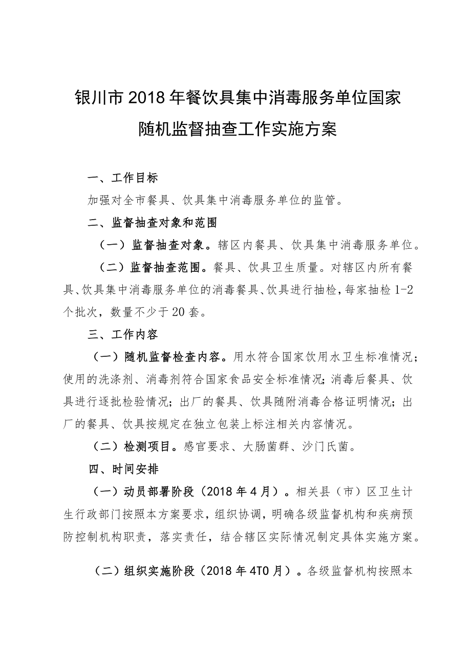 银川市2018年餐饮具集中消毒服务单位国家随机监督抽查工作实施方案.docx_第1页