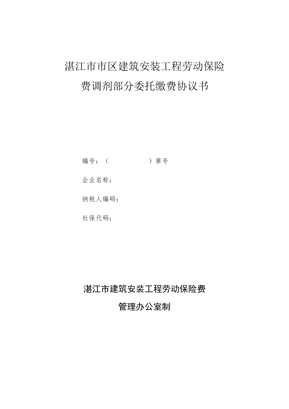 湛江市市区建筑安装工程劳动保险费调剂部分委托缴费协议书第号企业名称纳税人编码社保代码.docx_第1页