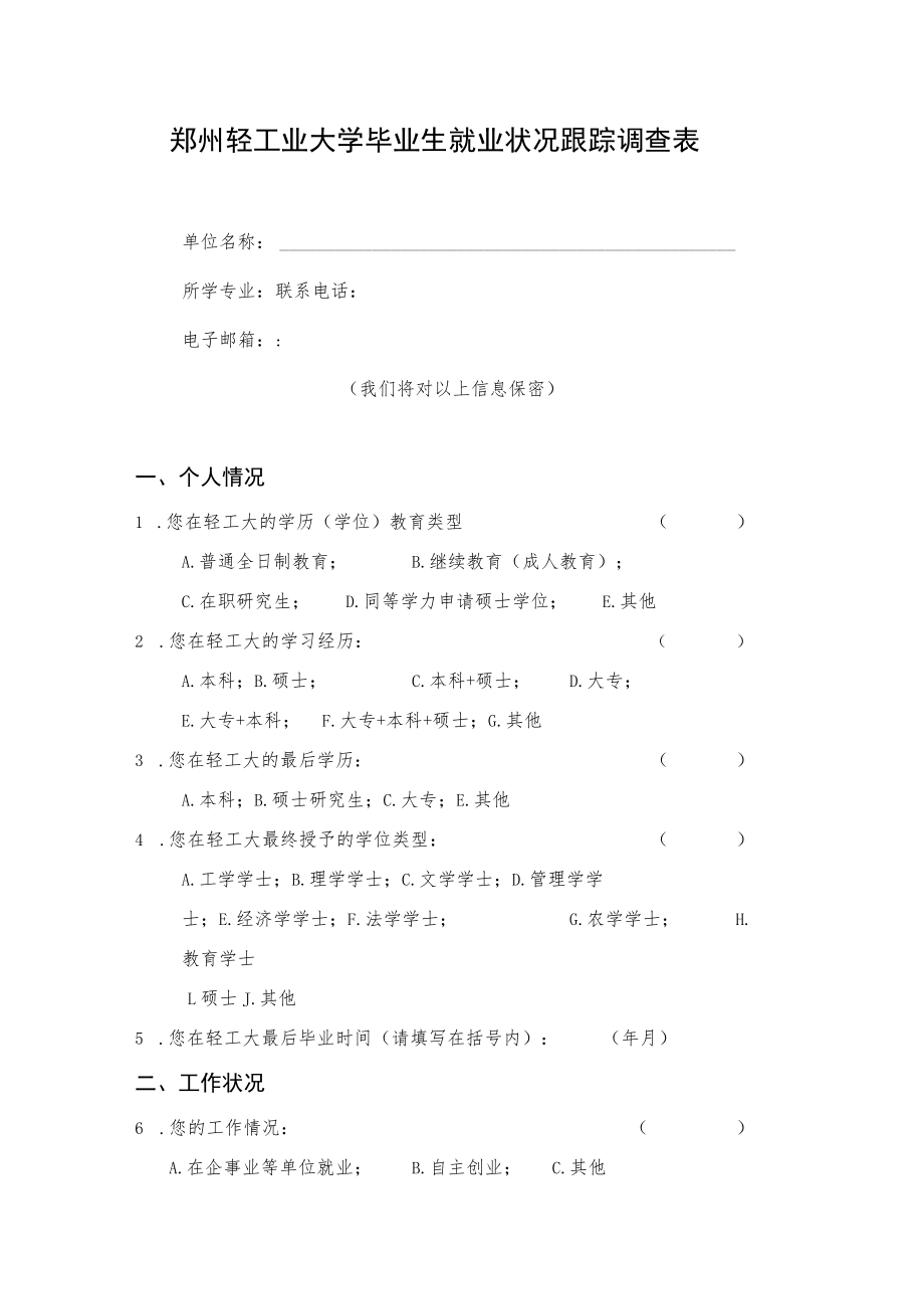 郑州轻工业大学毕业生就业状况跟踪调查表.docx_第1页