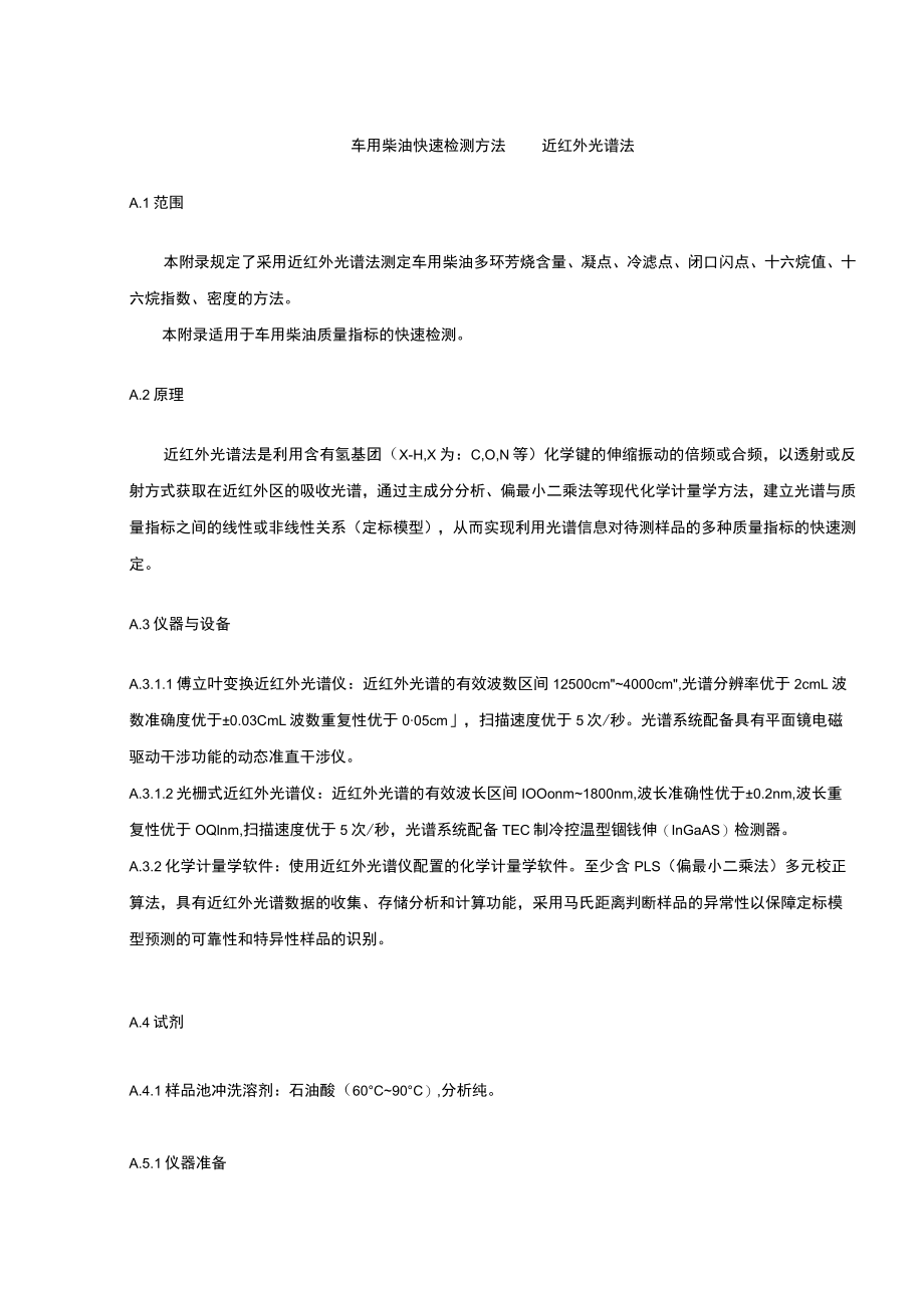 车用柴油快速检测方法 近红外光谱法.docx_第1页