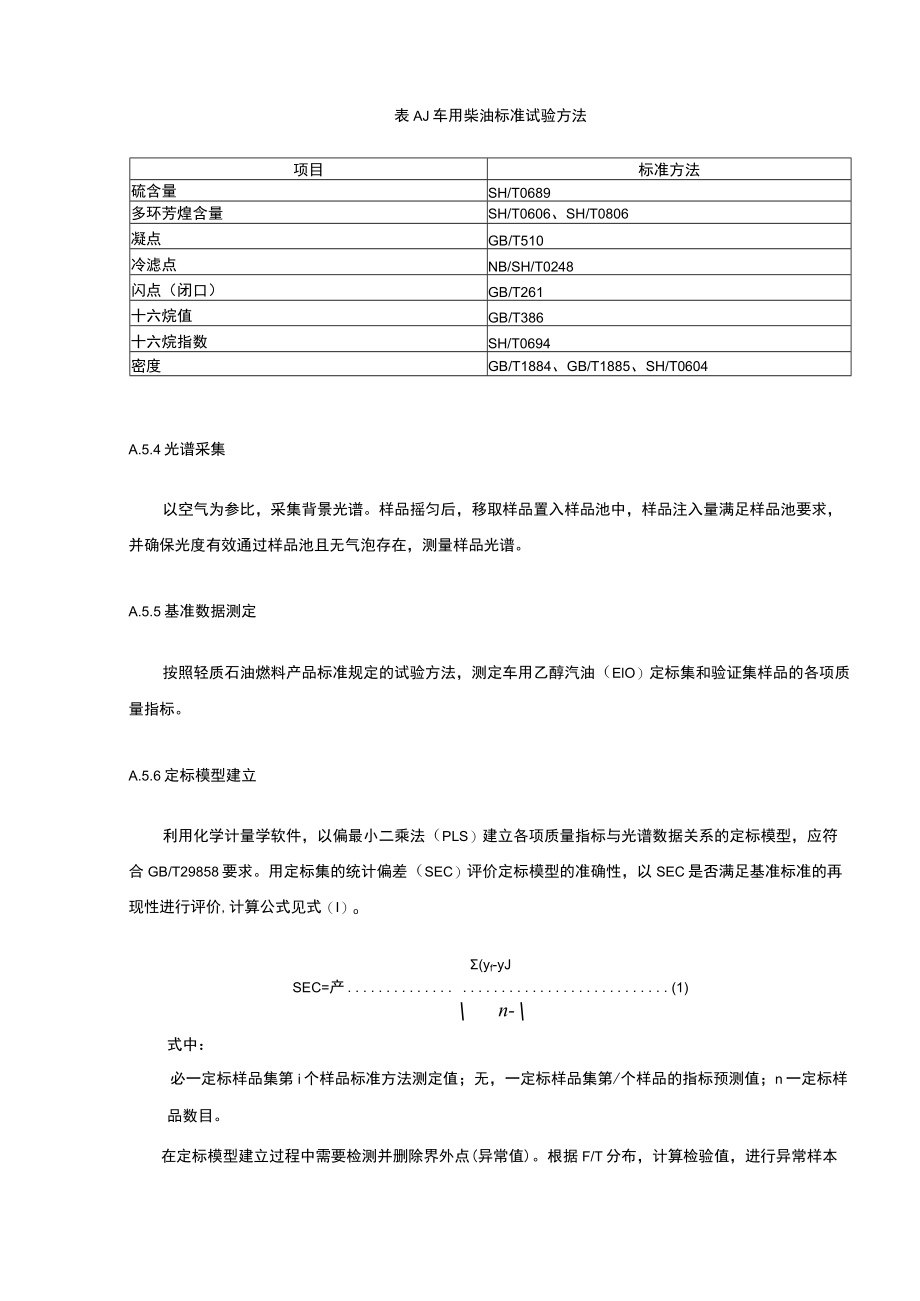 车用柴油快速检测方法 近红外光谱法.docx_第3页