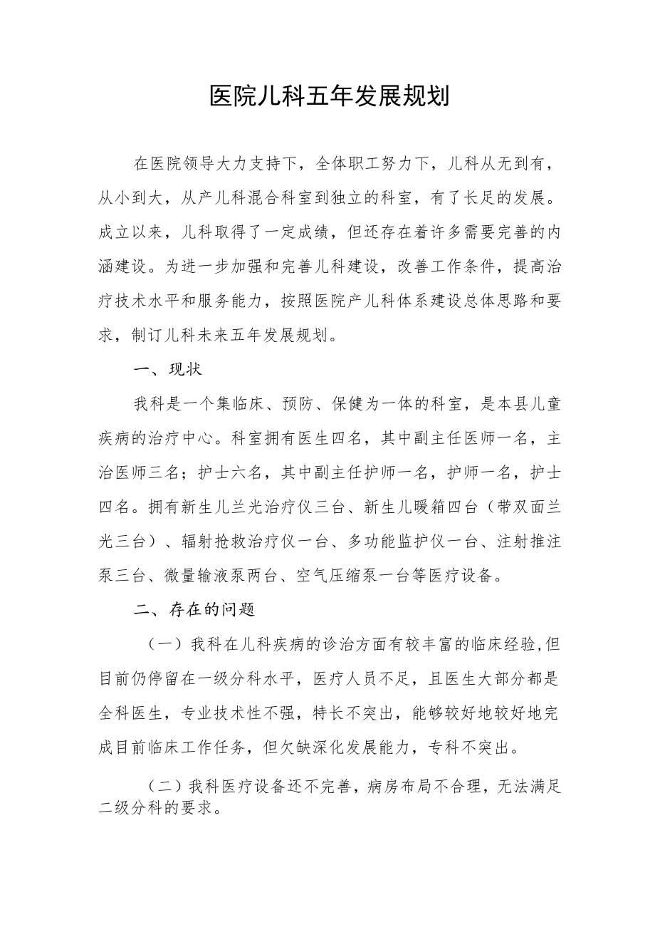 医院儿科五年发展规划.docx_第1页