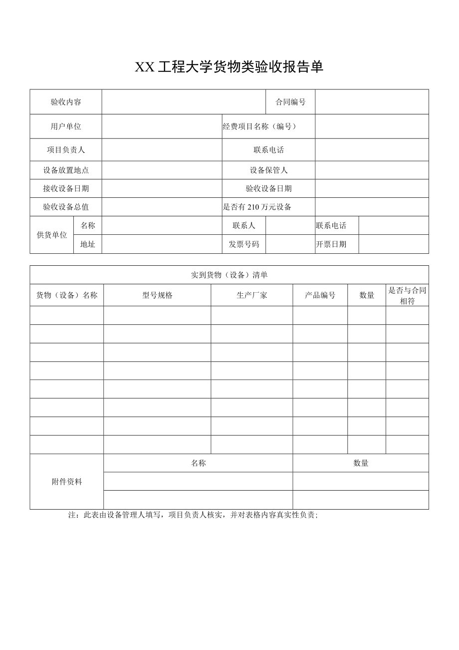 XX工程大学货物类验收报告单.docx_第1页