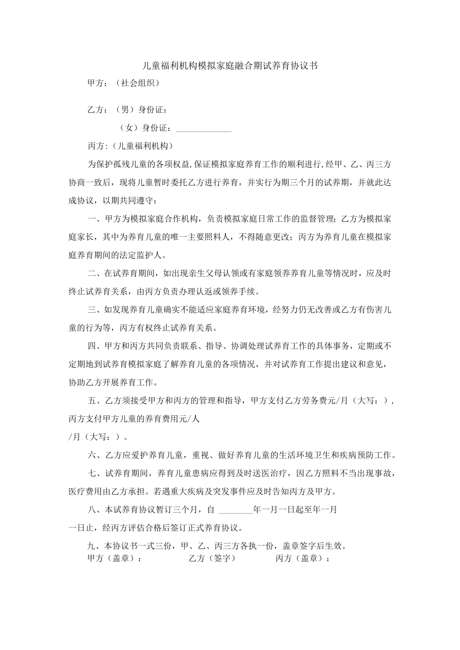 儿童福利机构模拟家庭融合期试养育协议书.docx_第1页