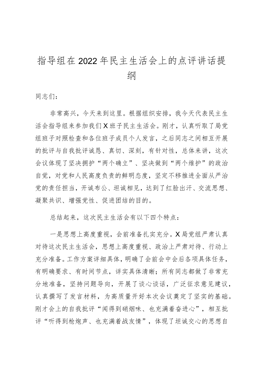 指导组在2022年民主生活会上的点评讲话提纲.docx_第1页