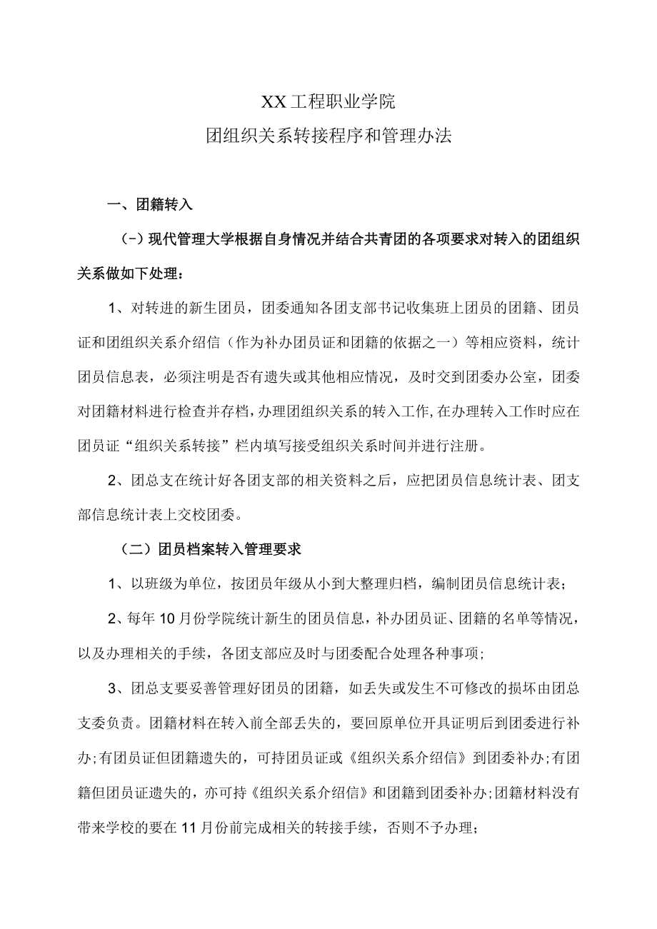 XX工程职业学院团组织关系转接程序和管理办法.docx_第1页